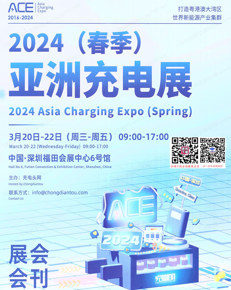 2024春季ACE亞洲充電展會刊、深圳亞洲充電展參展商名錄 電源|儲能|元器件芯片電子展