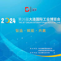 2024大連工博會(huì)會(huì)刊、第26屆大連國(guó)際工業(yè)博覽會(huì)展商名錄