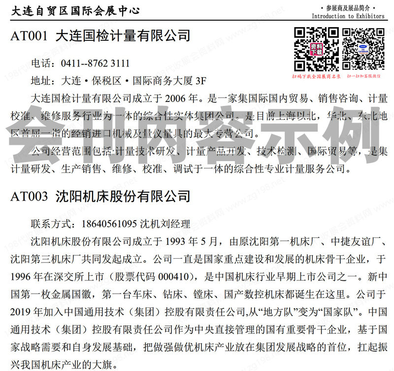 2024大連工博會(huì)會(huì)刊、第26屆大連國(guó)際工業(yè)博覽會(huì)展商名錄
