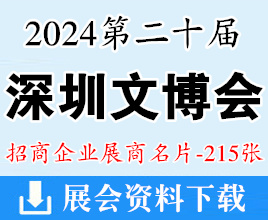 2024深圳文博會(huì)名片、第二十屆深圳文化產(chǎn)業(yè)博覽交易會(huì)企業(yè)名片【215張】