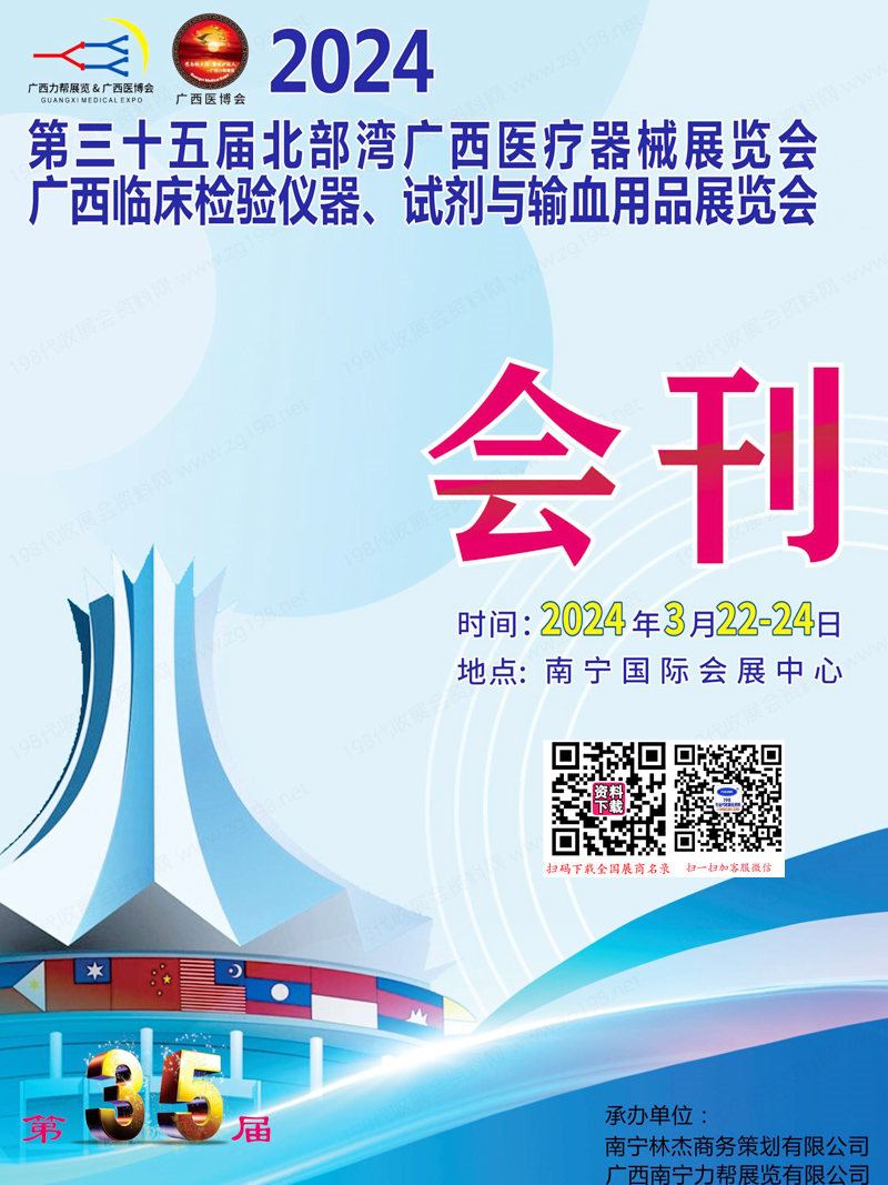 2024第三十五屆北部灣廣西醫(yī)療器械展會刊、廣西臨床檢驗儀器試劑與輸血用品展參展商名錄