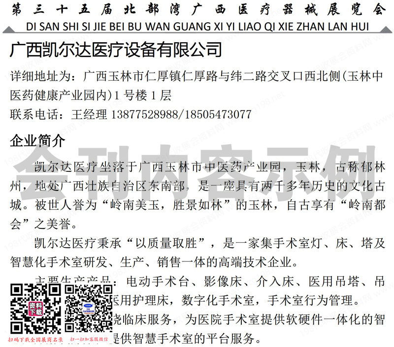 2024第三十五屆北部灣廣西醫(yī)療器械展會刊、廣西臨床檢驗儀器試劑與輸血用品展參展商名錄