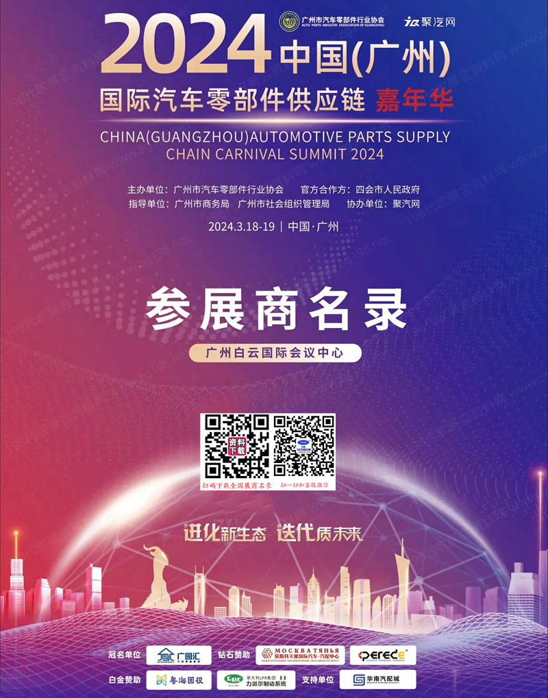 2024廣州汽車零部件供應鏈嘉年華會刊-廣州汽配展參展商名錄
