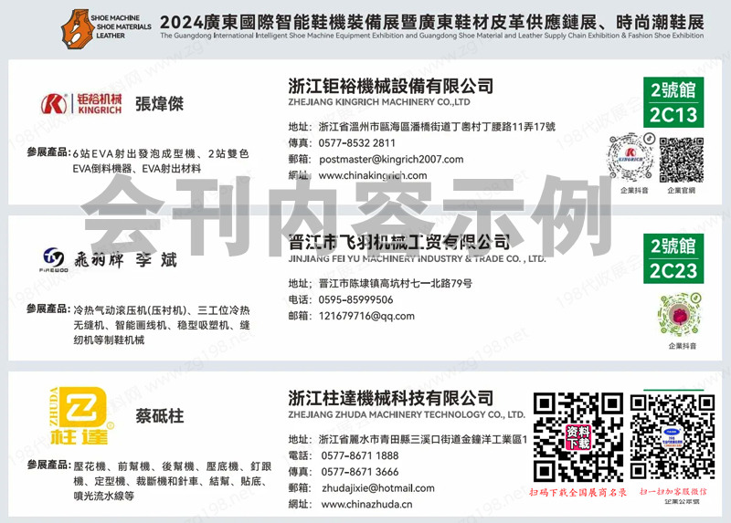 2024廣州智能鞋機(jī)裝備展鞋材皮革供應(yīng)鏈展會(huì)刊