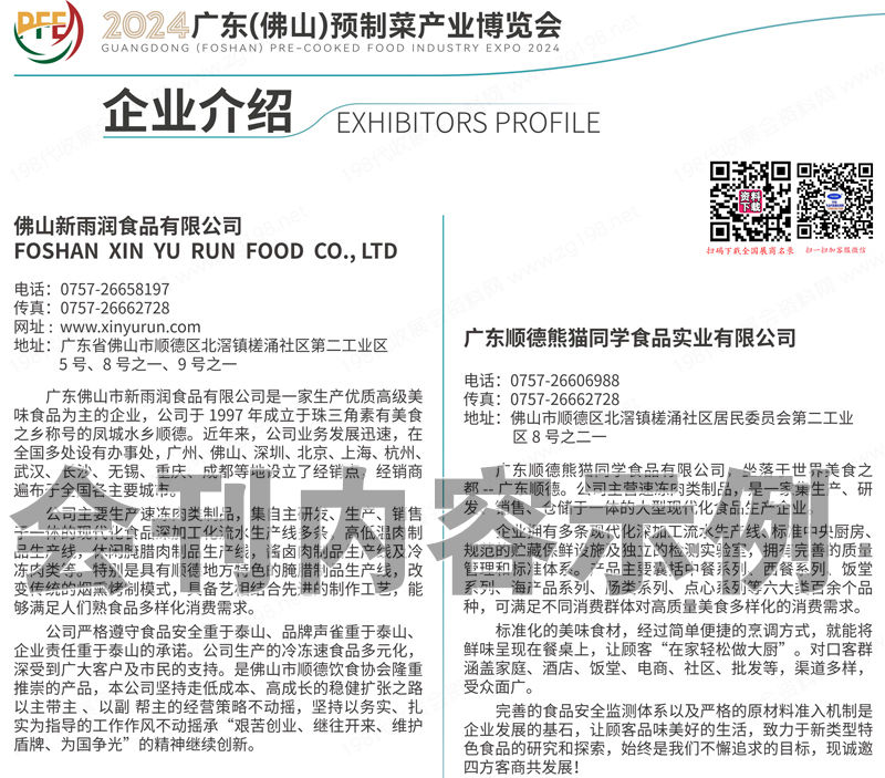 2024廣東佛山預(yù)制菜產(chǎn)業(yè)博覽會(huì)會(huì)刊