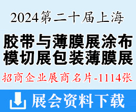 2024 APFE第二十屆上海膠帶與薄膜展涂布與模切展、包裝薄膜展企業(yè)名片【1114張】