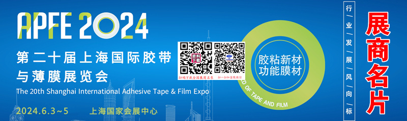 2024 APFE第二十屆上海膠帶與薄膜展涂布與模切展，包裝薄膜展企業(yè)名片【1114張】