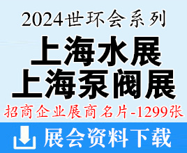 2024世環(huán)會(huì)系列上海水展名片、上海泵閥展、上海環(huán)保展企業(yè)名片【1299張】