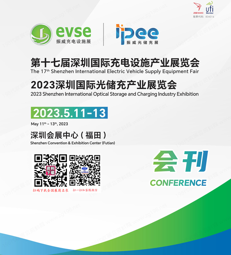 2023第十七屆深圳充電設(shè)施產(chǎn)業(yè)展會刊、深圳光儲充產(chǎn)業(yè)展參展商名錄 新能源
