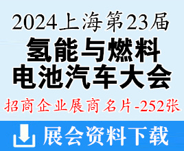 2024 FCVC 上海國際氫能與燃料電池汽車大會暨展覽會企業(yè)名片【252張】新能源