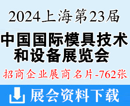 2024上海DMC第二十三屆中國國際模具技術和設備展覽會企業(yè)名片【762張】