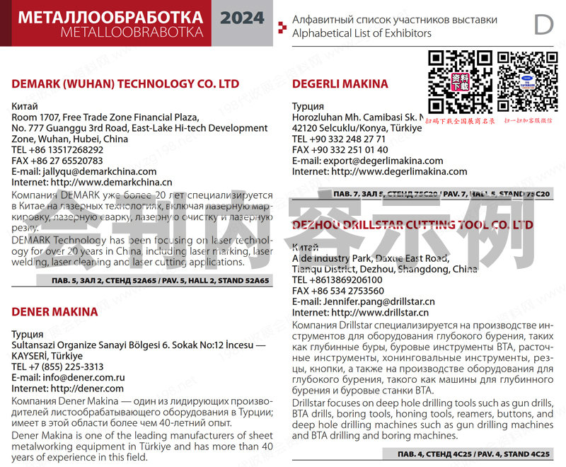 2024俄羅斯莫斯科金屬加工國際博覽會會刊-參展商名錄