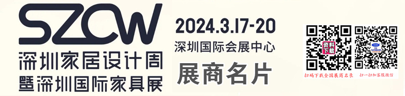 2024深圳家居設計周暨深圳國際家具展企業(yè)名片【437張】