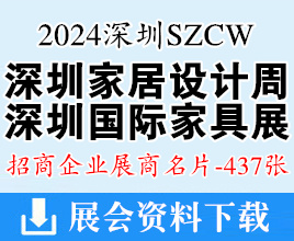 2024深圳家居設(shè)計(jì)周暨深圳國際家具展企業(yè)名片【437張】
