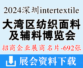 2024 intertextile大灣區(qū)紡博會名片、深圳大灣區(qū)紡織面料及輔料博覽會企業(yè)名片【692張】