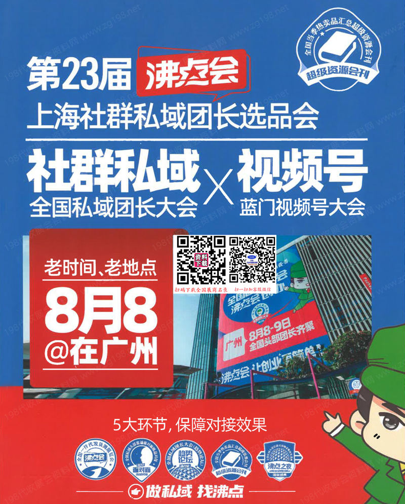 2024上海沸點會會刊、上海私域團長大會第23屆沸點會直播+社群團購貨源供應鏈展覽會參展商名錄