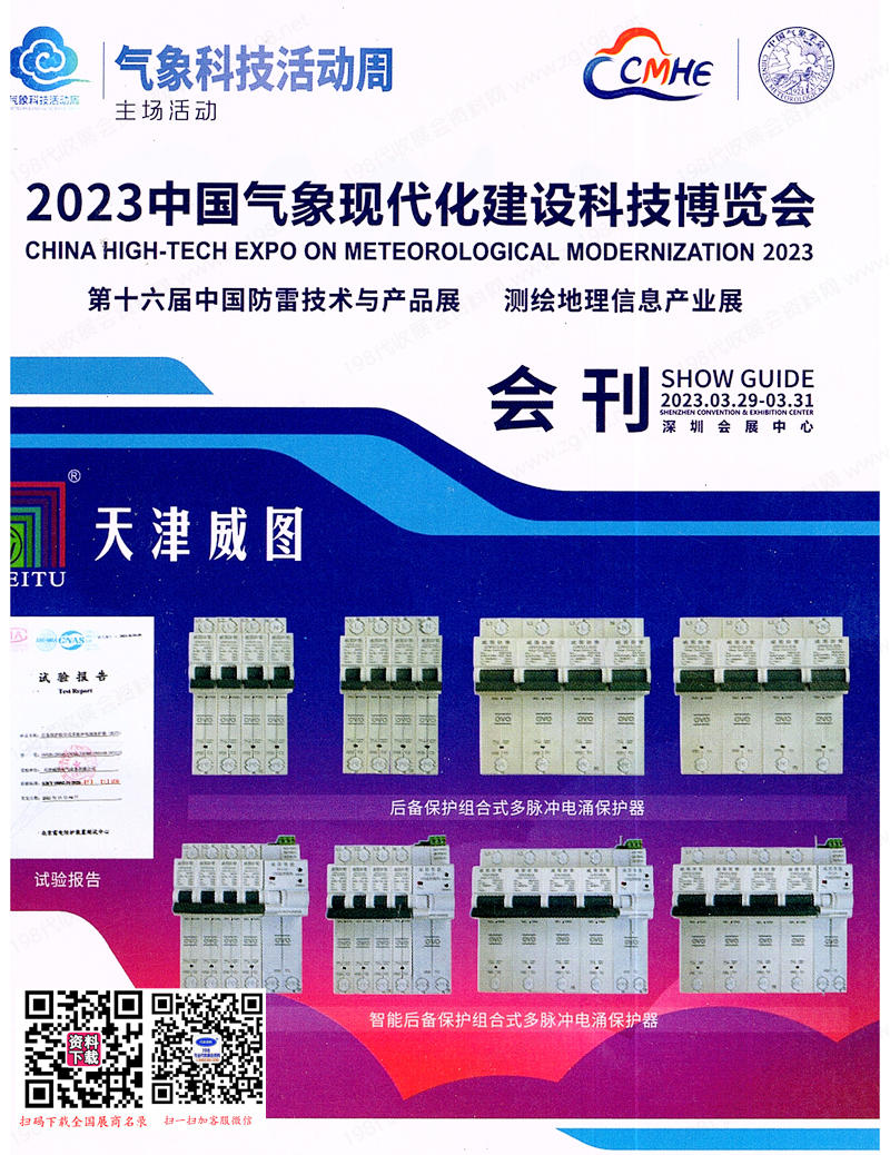 2023深圳中國氣象現(xiàn)代化建設(shè)科技博覽會會刊-參展商名錄