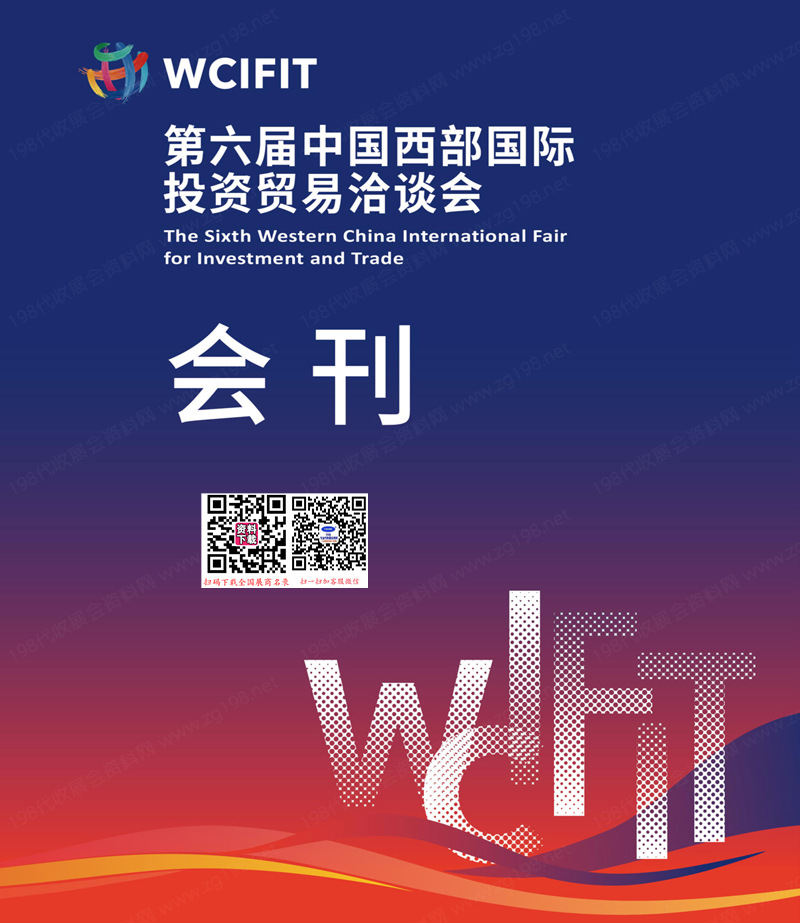 2024第六屆西洽會、中國西部國際投資貿(mào)易洽談會會刊