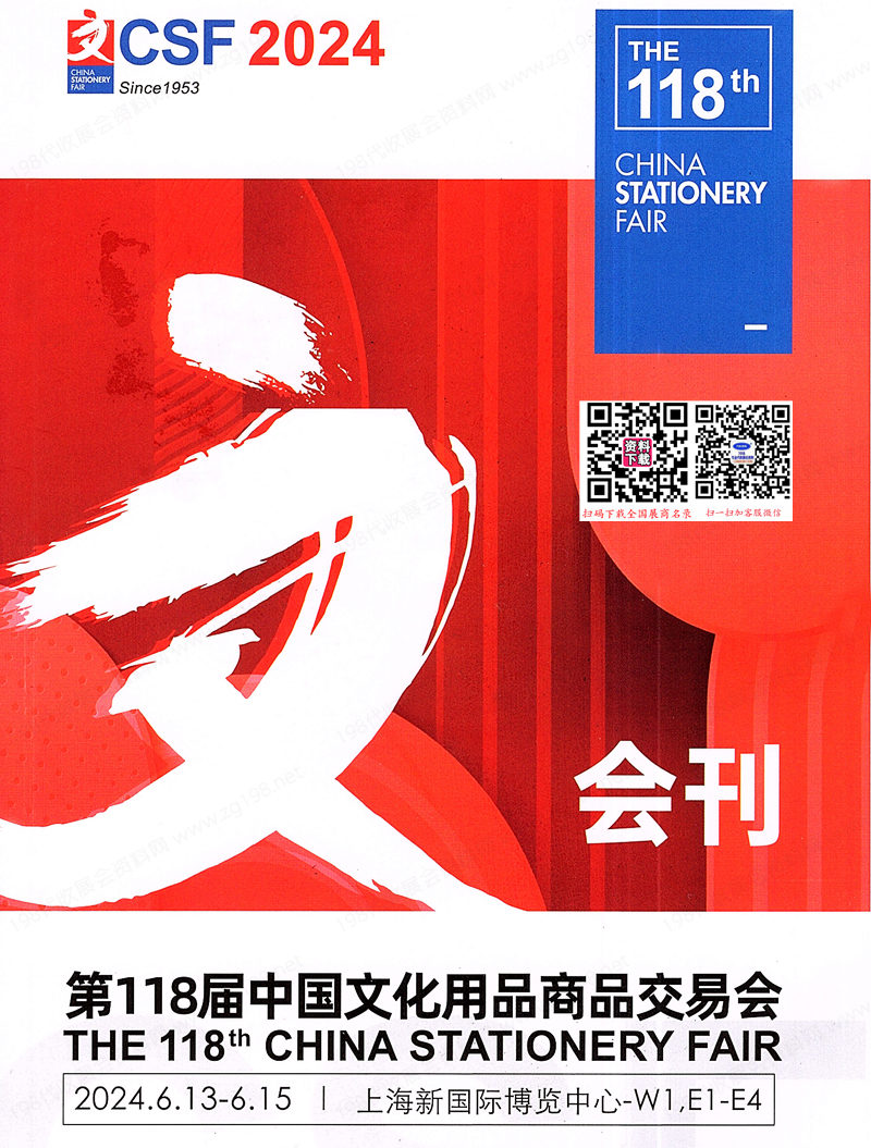 2024上海第118屆文化用品商品交易會會刊-CSF文化會展商名錄 禮品文具學(xué)生文教幼教用品