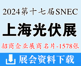 2024 SNEC第十七屆上海光伏展名片、太陽(yáng)能光伏與智慧能源大會(huì)企業(yè)名片【1578張】