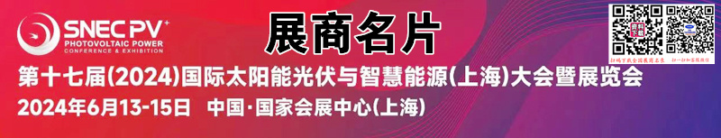 2024 SNEC第十七屆上海光伏展、太陽能光伏與智慧能源大會企業(yè)名片【1578張】