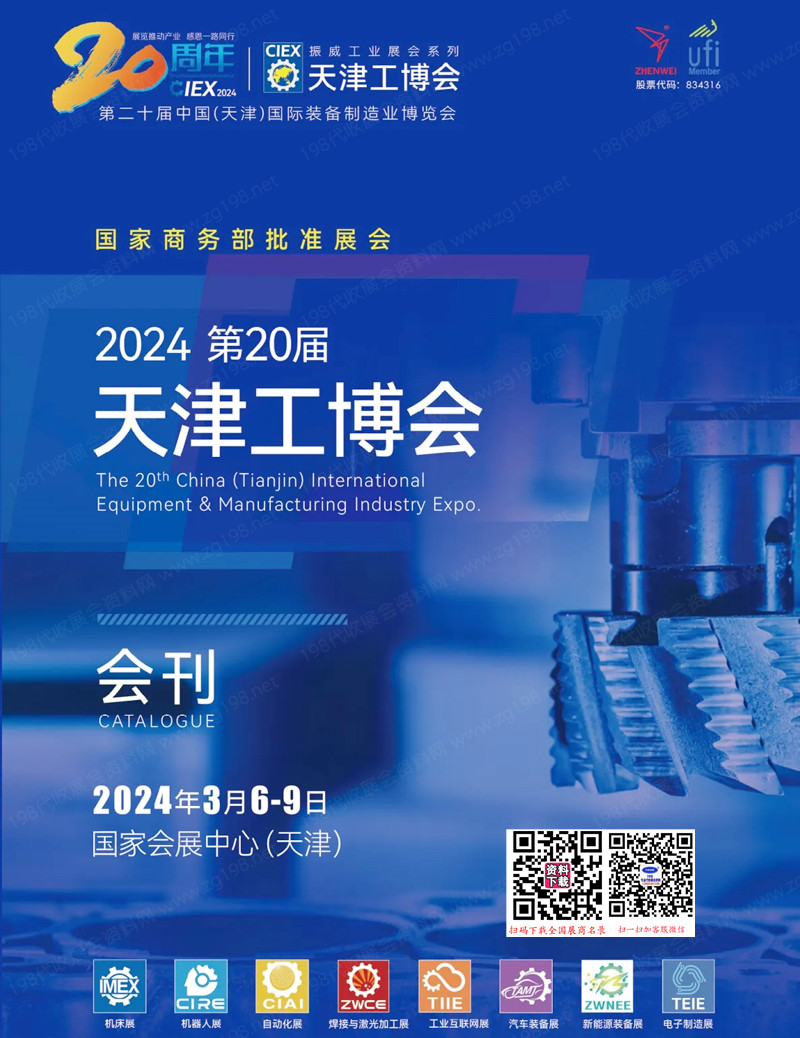 2024第20屆天津工博會(huì)會(huì)刊-天津機(jī)床展參展商名錄