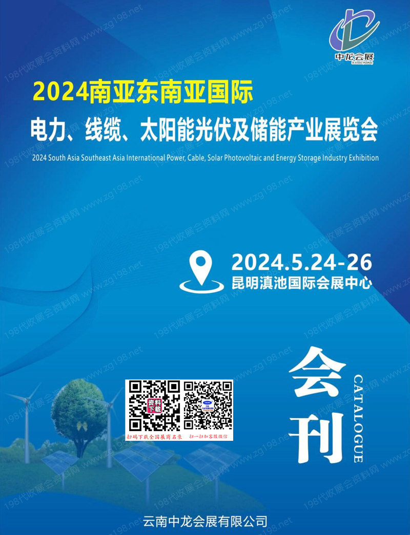 2024昆明南亞?wèn)|南亞電力線纜太陽(yáng)能光伏及儲(chǔ)能產(chǎn)業(yè)展覽會(huì)會(huì)刊