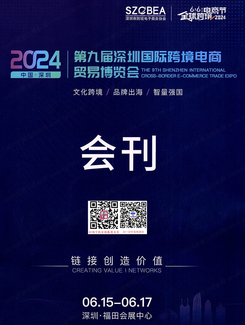 2024第九屆深圳跨境電商貿(mào)易博覽會會刊
