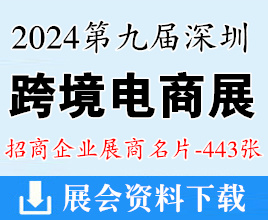 2024第九屆深圳跨境電商貿(mào)易博覽會企業(yè)名片【443張】