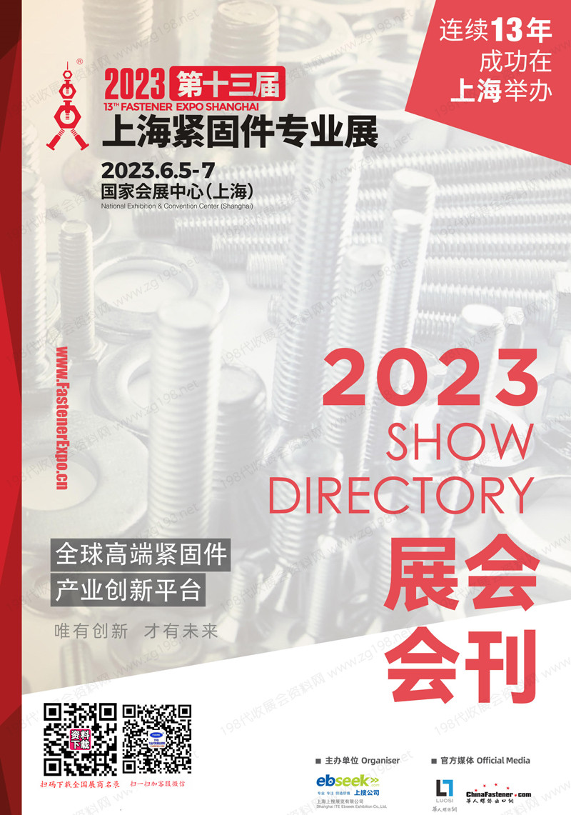 2023 FES上海緊固件展會刊、第十三屆上海緊固件專業(yè)展展商名錄