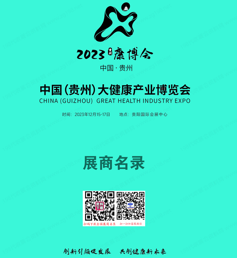 2023貴州康博會(huì)會(huì)刊、貴州大健康產(chǎn)業(yè)博覽會(huì)展商名錄