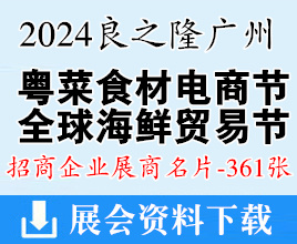 良之隆·2024廣州第四屆中國粵菜食材電商節(jié)、全球海鮮貿(mào)易節(jié)企業(yè)名片【361張】