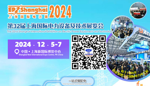 2024上海EP電力展、第三十二屆上海國(guó)際電力設(shè)備及技術(shù)展覽會(huì)