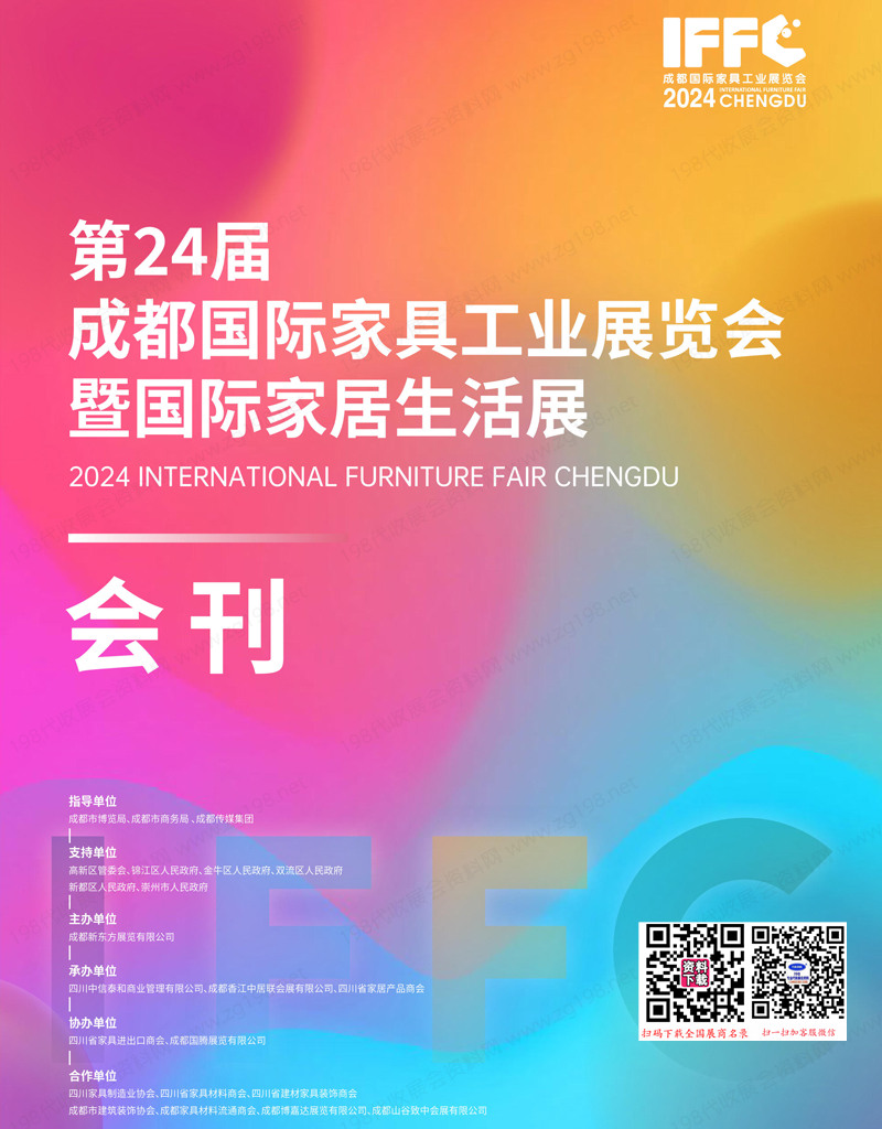 2024第24屆成都家具工業(yè)展覽會暨國際家居生活展會刊-成都家具展參展商名錄 全屋定制家居