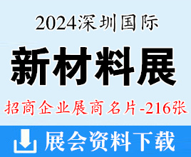 2024深圳國際新材料展企業(yè)名片、第八屆國際新材料新工藝及色彩展覽會企業(yè)名片【216張】