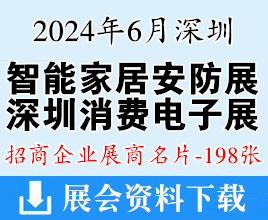 2024深圳消費電子展名片、智能家居展暨物聯(lián)網(wǎng)|智慧物業(yè)|智慧辦公|智能安防展覽會企業(yè)名片【198張】