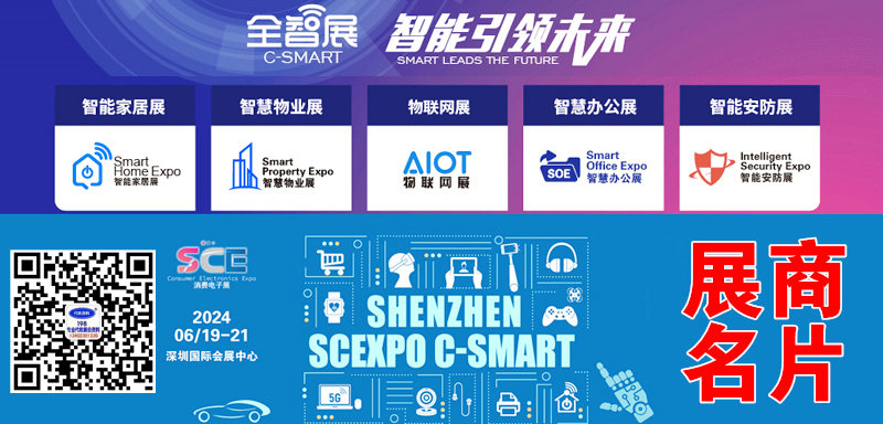 2024深圳消費電子展、智能家居展暨物聯(lián)網(wǎng)、智慧物業(yè)、智慧辦公、智能安防展覽會企業(yè)名片【198張】