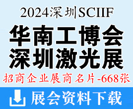 2024 SCIIF華南工博會(huì)名片、華南國(guó)際工業(yè)博覽會(huì)、深圳激光與智能裝備光子技術(shù)博覽會(huì)企業(yè)名片【668張】
