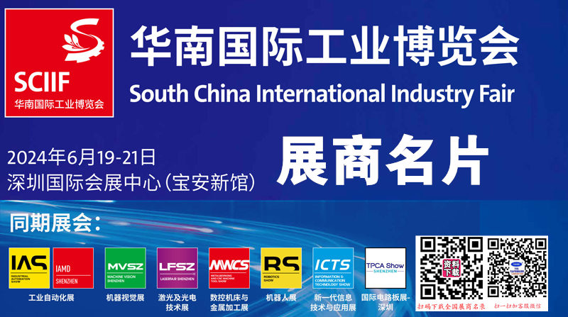 2024深圳華南工博會、華南國際工業(yè)博覽會、深圳激光與智能裝備光子技術(shù)博覽會企業(yè)名片【668張】