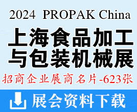 2024 PROPAK China上海國際食品加工與包裝機械展覽會企業(yè)名片【623張】
