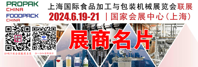 2024 PROPAK China上海國(guó)際食品加工與包裝機(jī)械展覽會(huì)企業(yè)名片【623張】