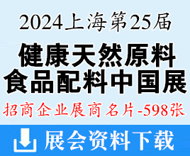 2024上海Hi&Fi Asia-China第二十五屆健康天然原料、食品配料中國展企業(yè)名片【598張】