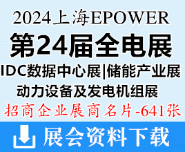 2024上海EPOWER全電展名片、IDC數(shù)據(jù)中心展、動力設備及發(fā)電機組展、儲能產(chǎn)業(yè)展企業(yè)名片【641張】