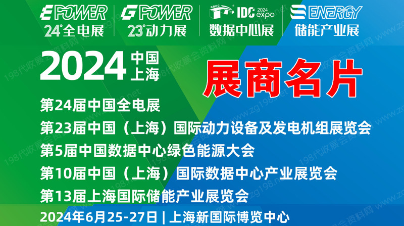 2024上海EPOWER全電展、IDC數(shù)據(jù)中心展、動力設備及發(fā)電機組展、儲能產(chǎn)業(yè)展企業(yè)名片【641張】