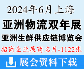 2024亞洲物流雙年展、亞洲生鮮供應鏈博覽會企業(yè)名片【1122張】