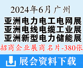 2024亞洲電力電工暨智能電網(wǎng)展名片、亞洲電線電纜工業(yè)展、廣州亞洲新型電力系統(tǒng)及儲能展企業(yè)名片【380張】