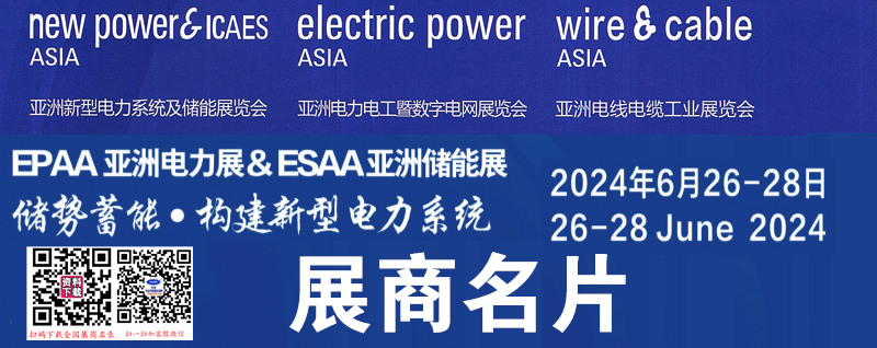 2024亞洲電力電工暨智能電網(wǎng)展、亞洲電線電纜工業(yè)展、廣州亞洲新型電力系統(tǒng)及儲能展企業(yè)名片【380張】