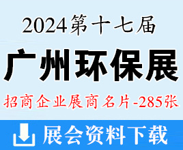 2024第十七屆廣州環(huán)保展名片、第十七屆水處理設備泵閥管道與流體技術展覽會企業(yè)名片【285張】