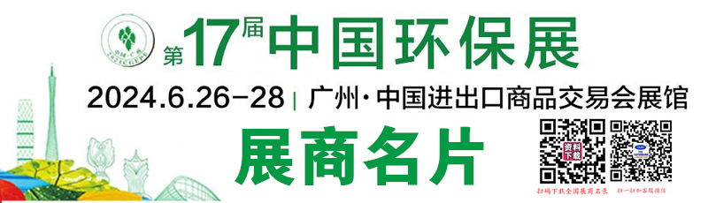 2024第十七屆廣州環(huán)保展名片、第十七屆水處理設(shè)備泵閥管道與流體技術(shù)展覽會(huì)企業(yè)名片【285張】