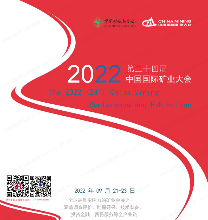 2022第二十四屆中國國際礦業大會會刊-礦博會參展商名錄